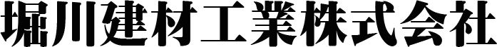 堀川建材工業株式会社